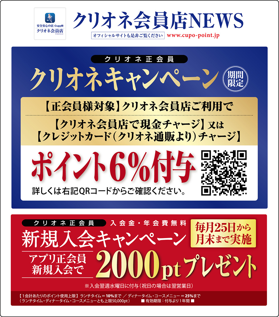 クリオネ加盟店NEWS