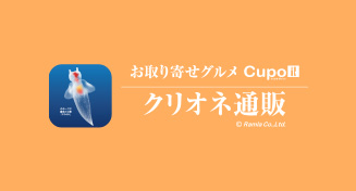 Cupoポイントが[溜まる・使える]おとりよせサイト　Cupo通販
