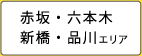 赤坂・六本木 新橋・品川エリア