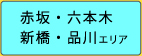 赤坂・六本木 新橋・品川エリア