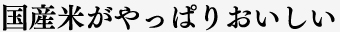 国産米がやっぱりおいしい