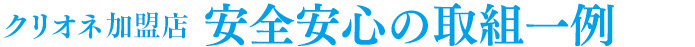 クリオネ加盟店 安全安心の取組一例