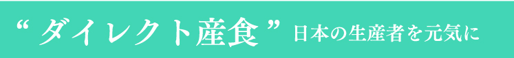“ダイレクト産食”日本の生産者を元気に