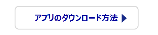 スマホアプリへの切替方法