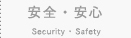 安全・安心 Security・Safety