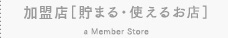 加盟店 a Member Store