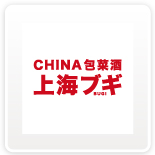 CHINA包菜酒 上海ブギ 市ヶ谷店［中華]