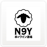 N9Y奥渋店~羊とワイン酒場~
