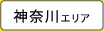 神奈川エリア