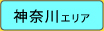 神奈川エリア