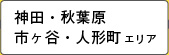 神田・秋葉原・飯田橋・人形町エリア