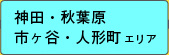 神田・秋葉原・飯田橋・人形町エリア