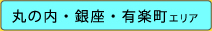 丸の内・銀座・有楽町エリア