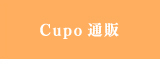 Cupo通販