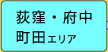 荻窪・府中・町田エリア