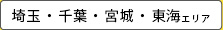 埼玉・千葉・宮城・東海エリア