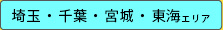 埼玉・千葉・宮城・東海エリア