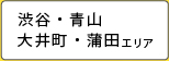 渋谷・恵比寿・大井町・蒲田エリア