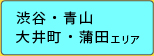 渋谷・恵比寿・大井町・蒲田エリア