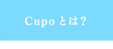 Cupoとは?