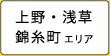 上野・浅草・錦糸町・北千住エリア