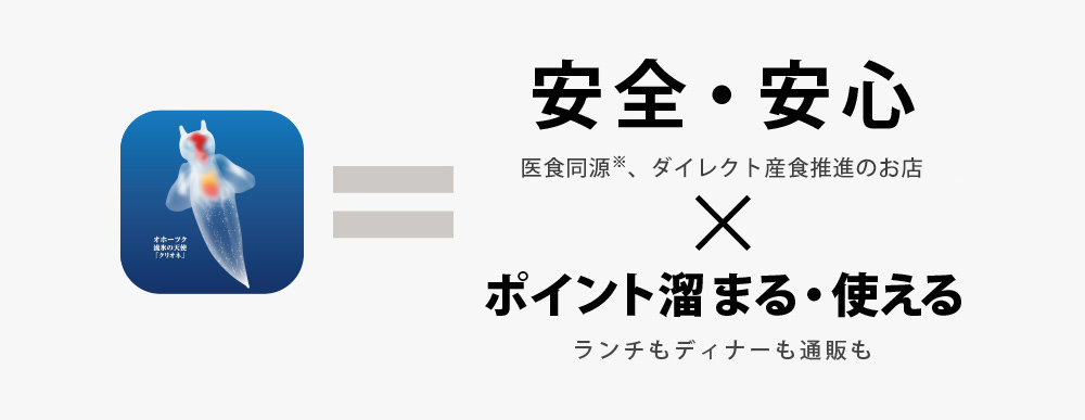 安全・安心 国産食材使用推進のお店 ×ポイント溜まる・使える ランチもディナーも通販も