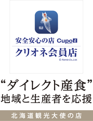 ダイレクト産食　地域と生産者を応援　北海道観光大使の店